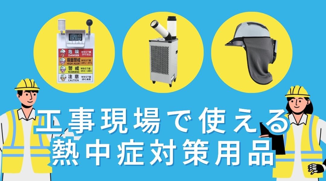 8月猛暑の熱中対策 – GREEN CROSS-select 工事現場の安全対策用品なら