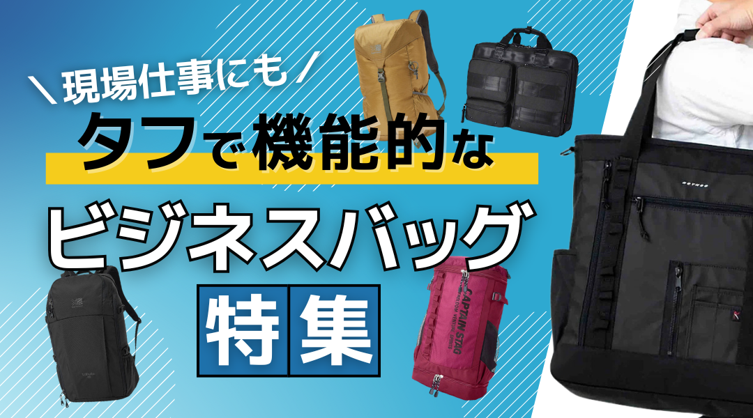【現場仕事にも】タフで機能的なビジネスバッグ特集!