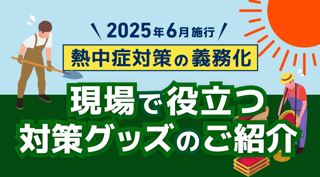 【2025年6月スタート熱中症対策義務化】農業・林業も対象!現場で求められる具体策とは?