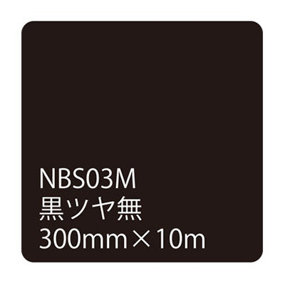 タックペイントNBSシリーズ 黒ツヤ無 NBS-03M 300mm幅×10m巻