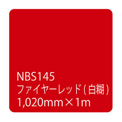 タックペイント NBSシリーズ ファイヤーレッド NBS-145 幅1020mm(長さは1~9mで選択)