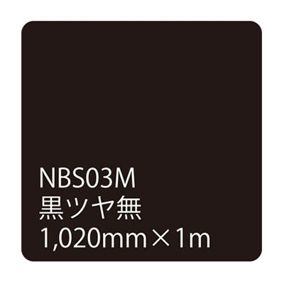 タックペイント NBSシリーズ 黒ツヤ無 NBS-03M 幅1020mm(長さは1~9mで選択)