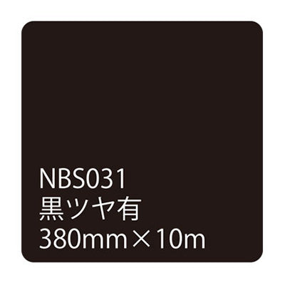 タックペイントNBSシリーズ 黒ツヤ有 NBS-031 380mm幅×10m巻