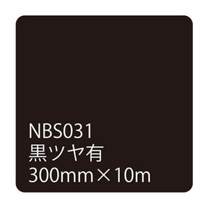 タックペイントNBSシリーズ 黒ツヤ有 NBS-031 300mm幅×10m巻
