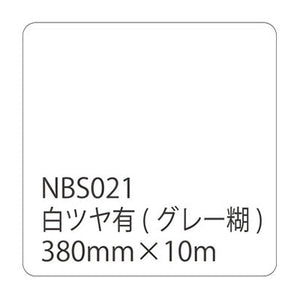 タックペイントNBSシリーズ 白ツヤ有 NBS-021 380mm幅×10m巻
