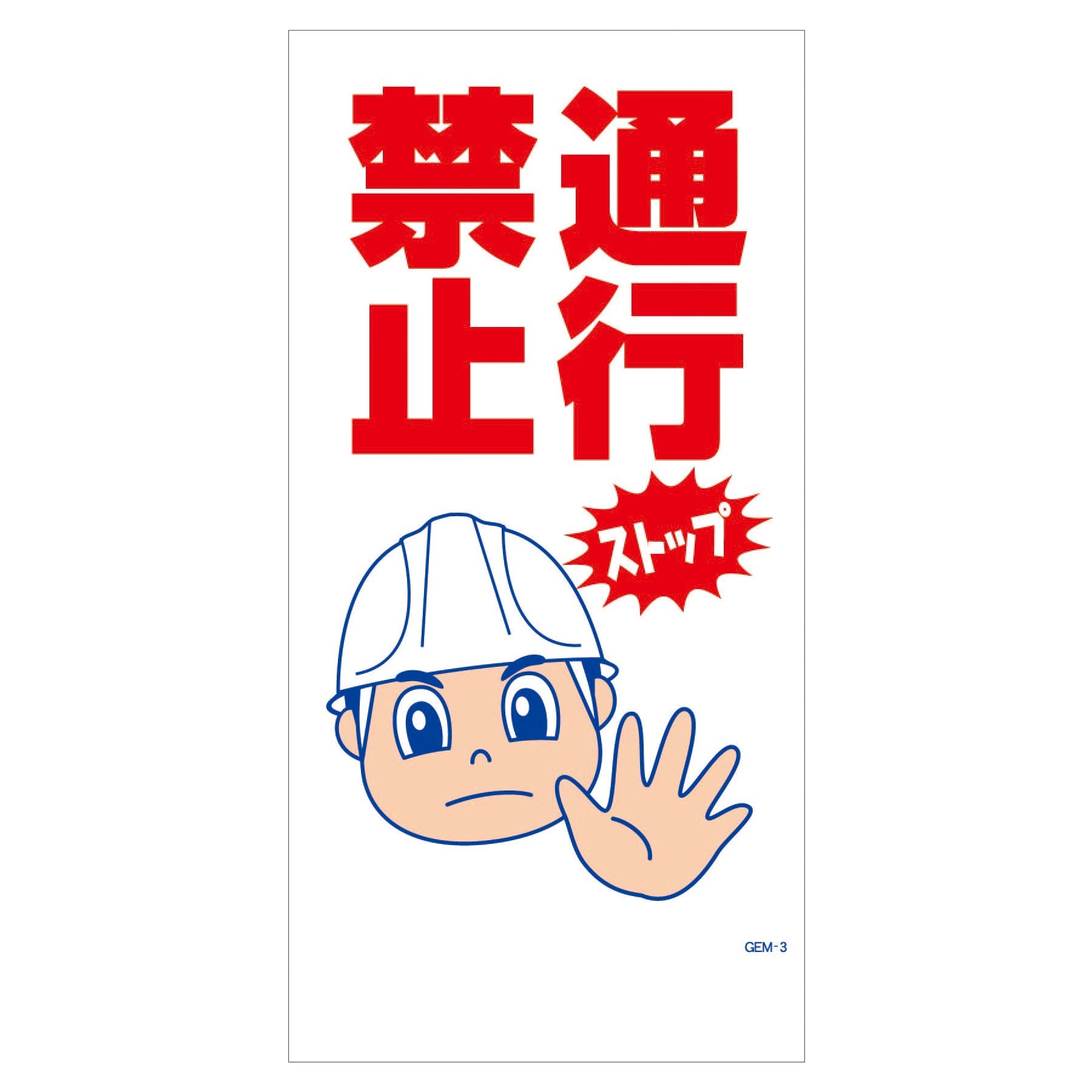 マンガ標識 マグネット GEM－M2 あぶないからはいってはいけませ