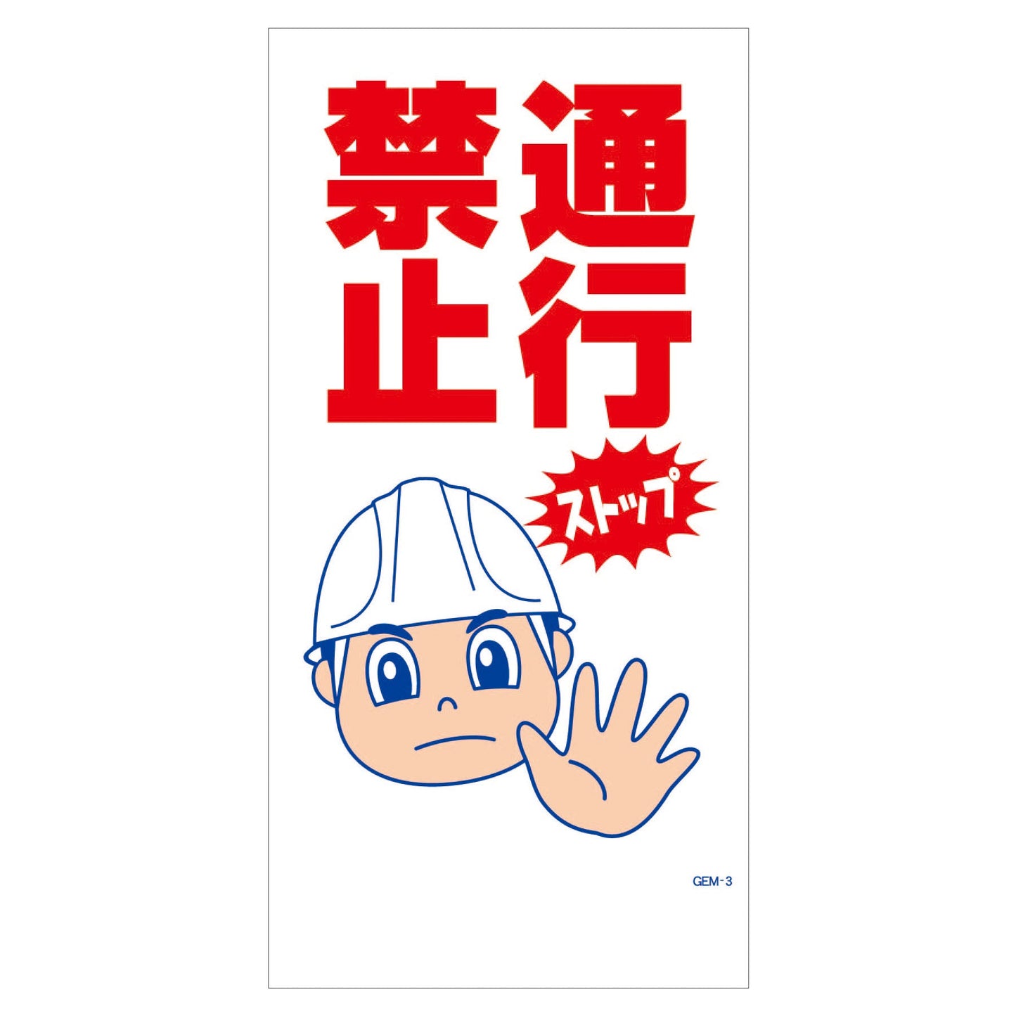 マンガ標識 マグネット GEM-M3 通行禁止