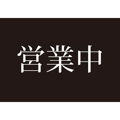 アルモード 営業中両面表示プレート (営業中/準備中)