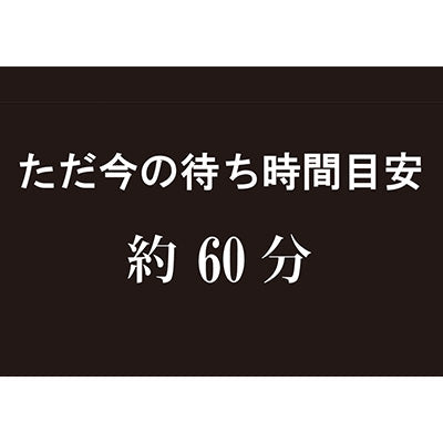 アルモード 待ち時間表示プレート