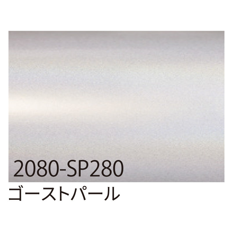 3M ラップフィルム 2080-SP280 ゴーストパール 1524mmX切売