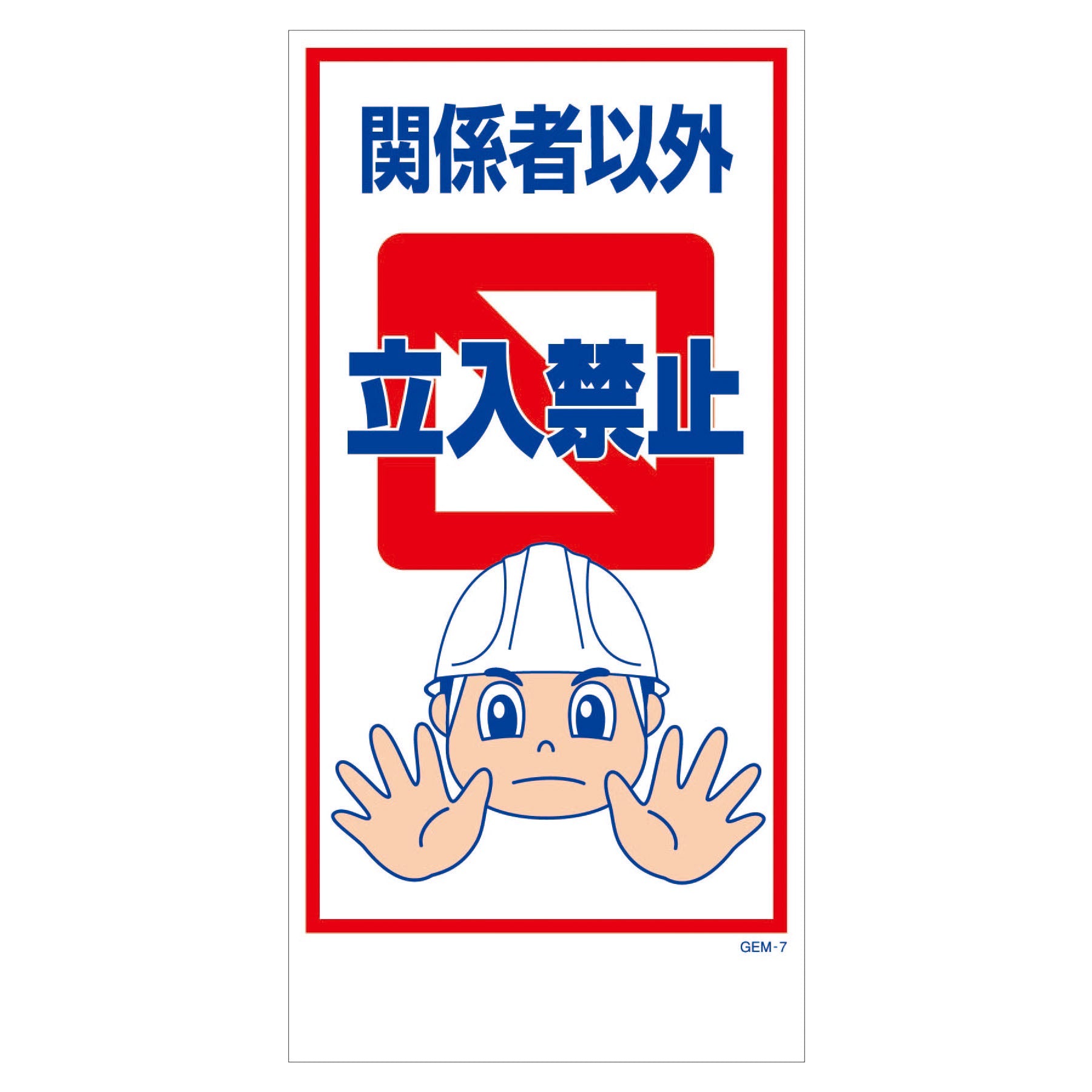 マンガ標識 マグネット GEM－M7 関係者以外立入禁止 – GREEN