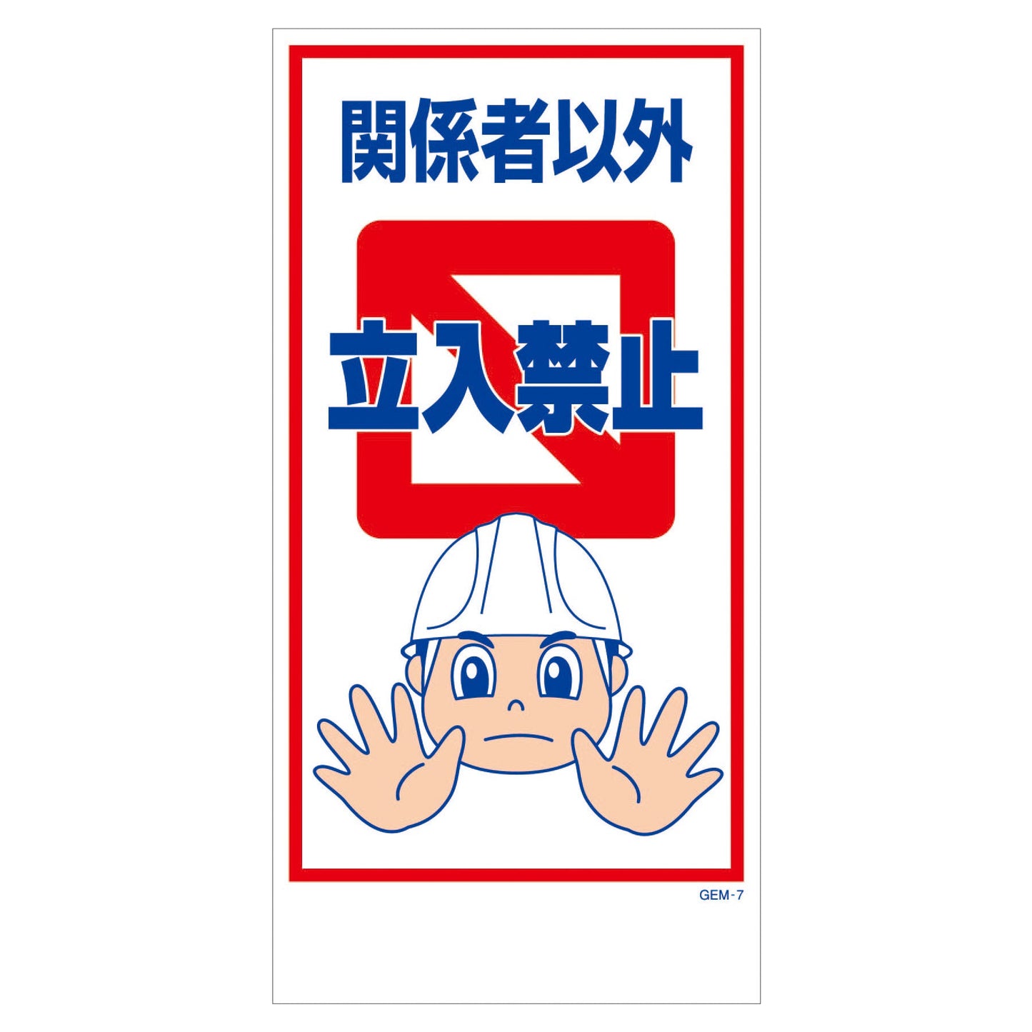 マンガ標識 マグネット GEM-M7 関係者以外立入禁止