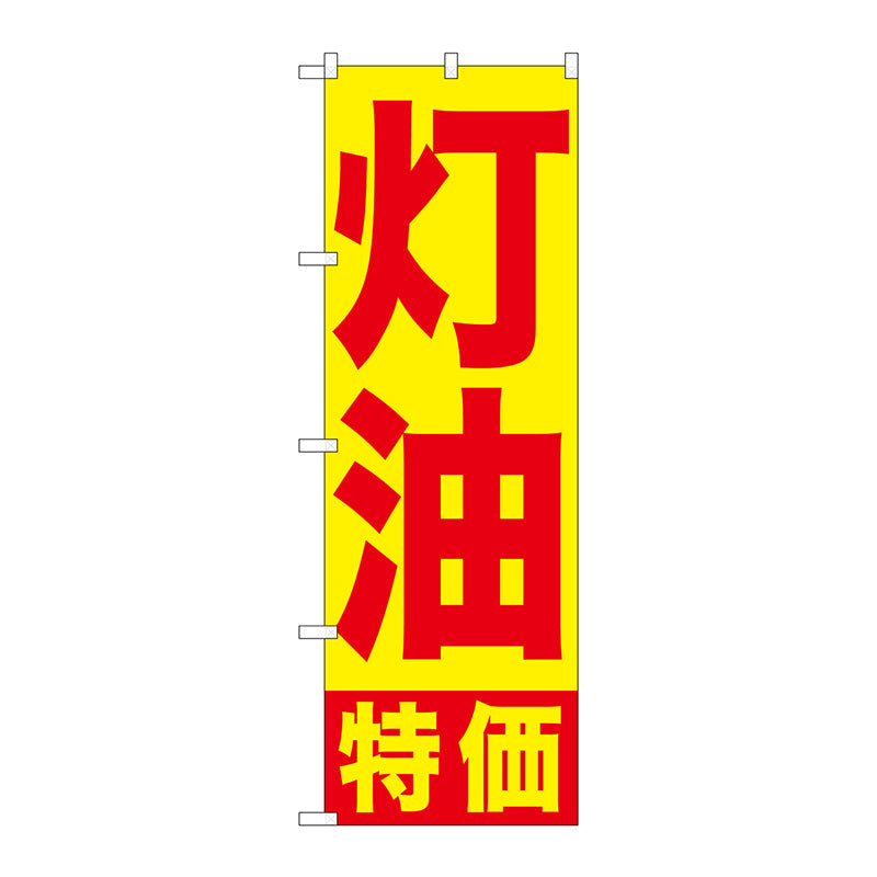 のぼり旗 灯油特価 No．GNB－1126 W600×H1800