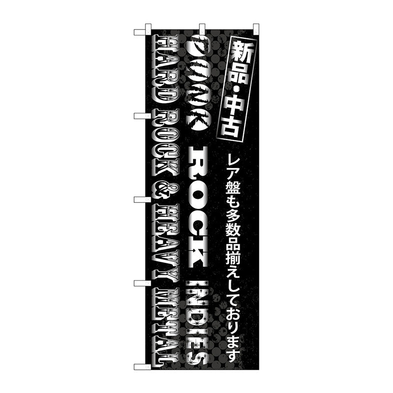 のぼり旗 PUNK ROCK INDIES No.GNB-1214 W600×H1800