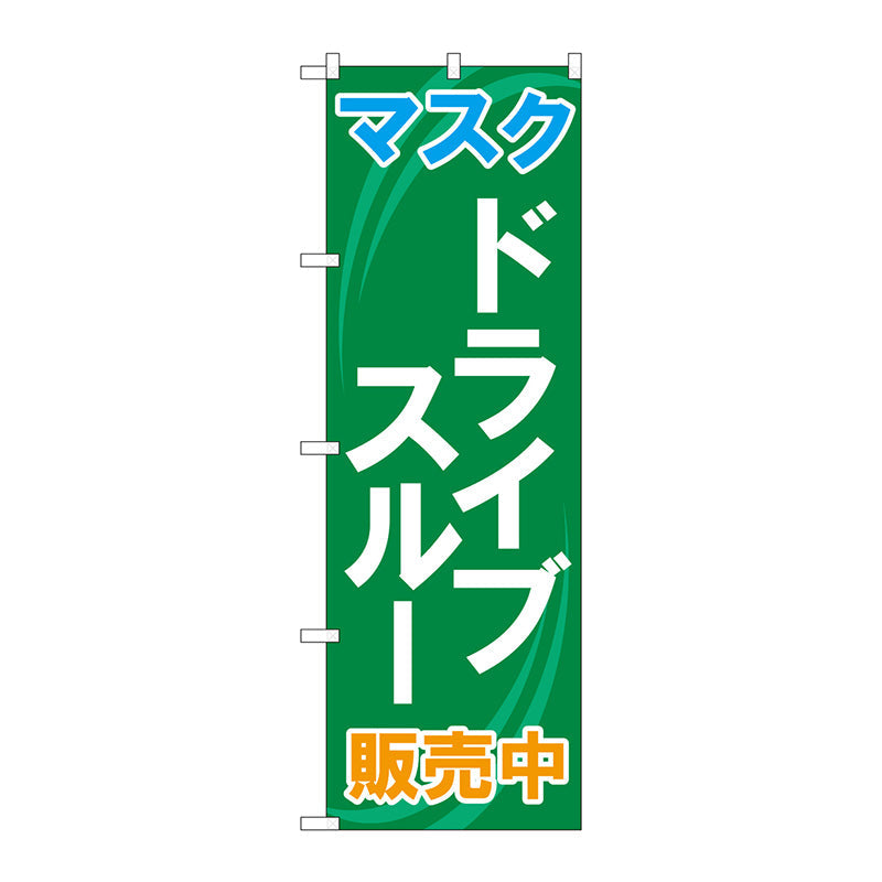 のぼり旗 マスク ドライブスルー販売中 MMF No.83901 W600×H1800