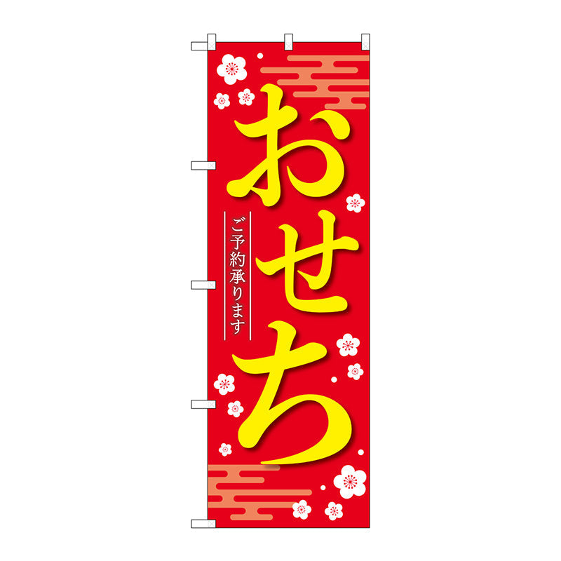 K-BREAK のぼり旗 のぼり旗 おせちご予約承りま赤KDR No．84069