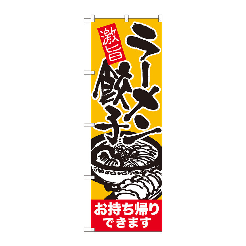 のぼり旗 ラーメン餃子持帰り 赤帯 ADT No.84646 W600×H1800