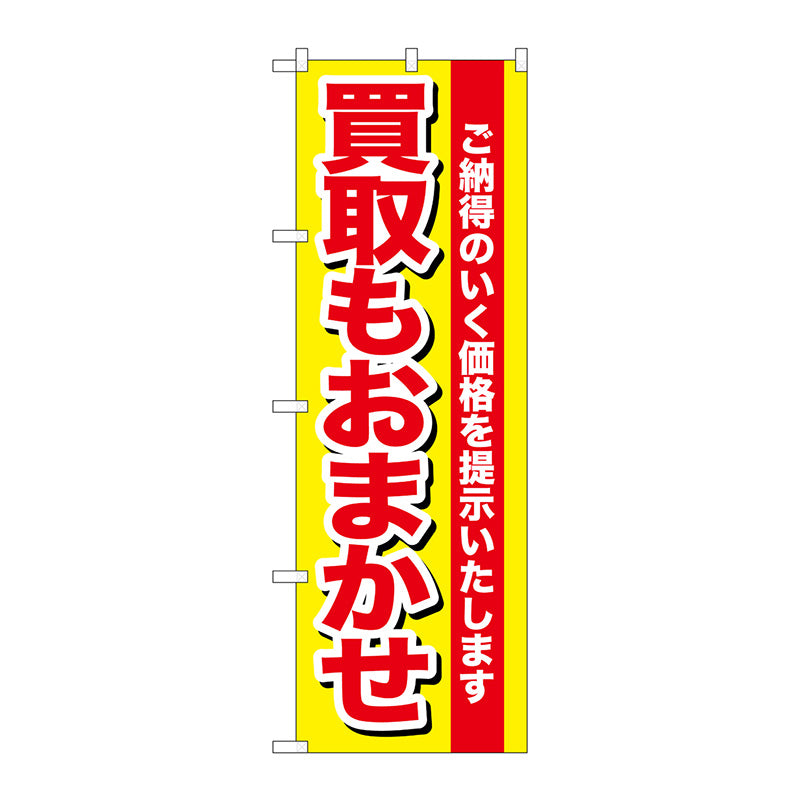 のぼり旗 買取もおまかせ No．GNB－1536 W600×H1800