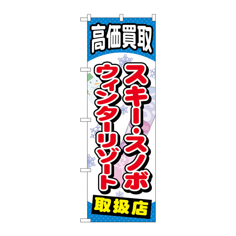 のぼり旗 スキースノボウィンターリゾート No.GNB-2063 W600×H1800