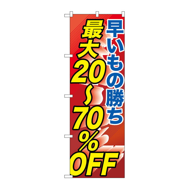 のぼり旗 早い者勝ち最大20-70% No.GNB-2285 W600×H1800