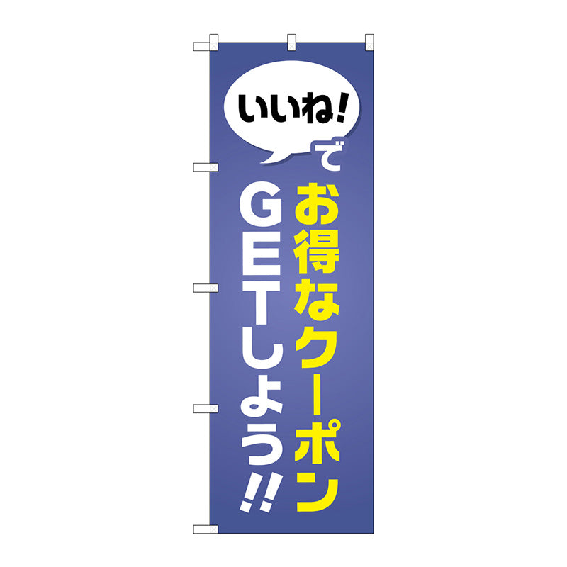 のぼり旗 お得なクーポンGETしよう No.GNB-2411 W600×H1800