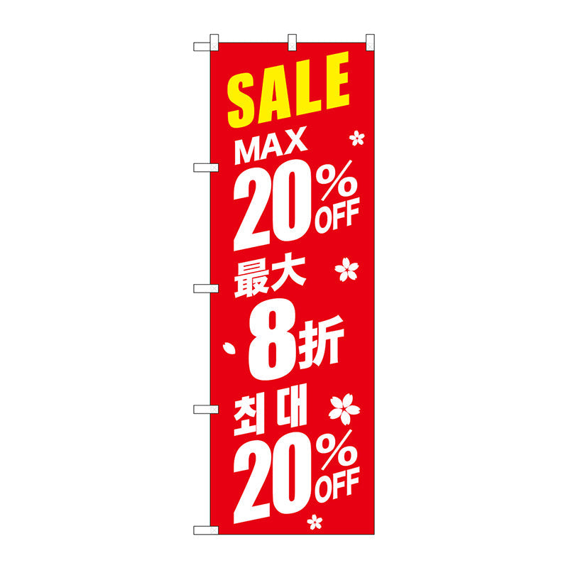 のぼり旗 最大20% 中国/韓国 赤 No.GNB-2983 W600×H1800
