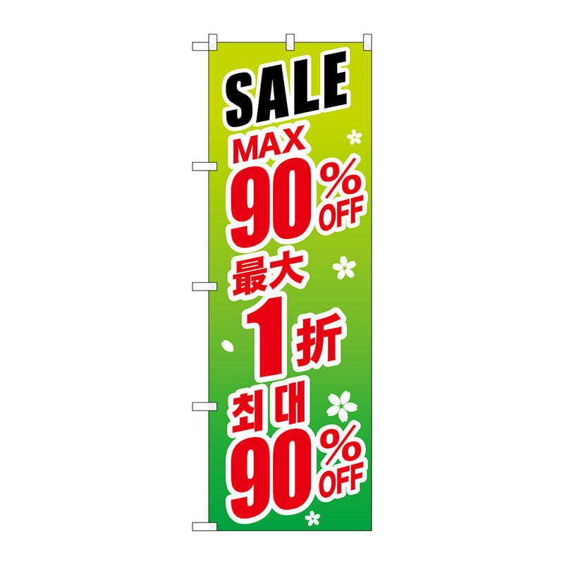のぼり旗 最大90% 中国/韓国 緑 No.GNB-2999 W600×H1800