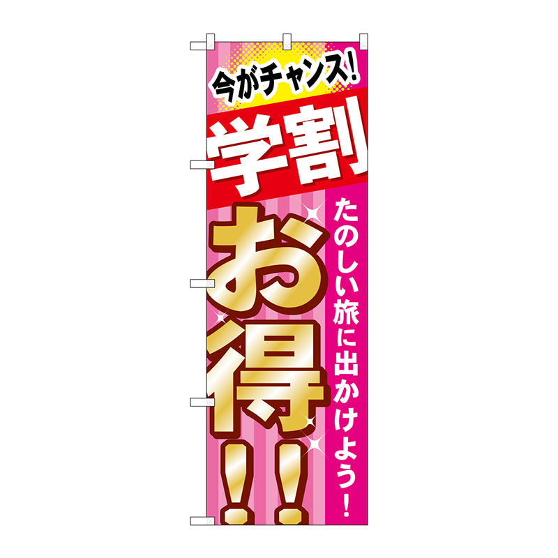 のぼり旗 学割 お得 たのしい旅 No.GNB-314 W600 のぼり旗 学割 お得 たのしい旅 No.GNB-314 W600