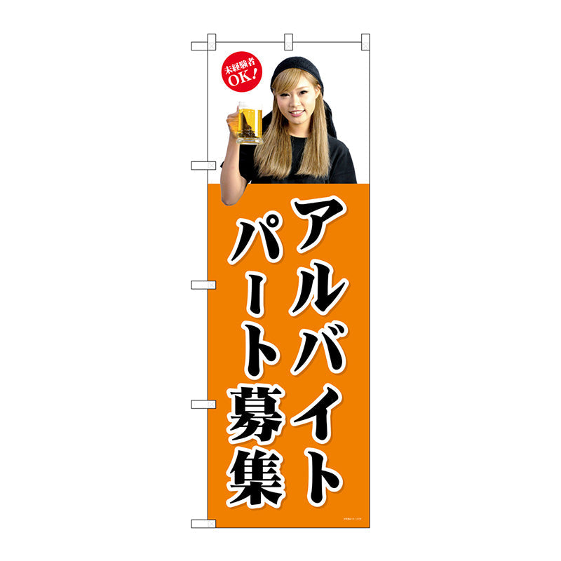 のぼり旗 パートアルバイト募集(橙) No.GNB-2701 W600×H1800