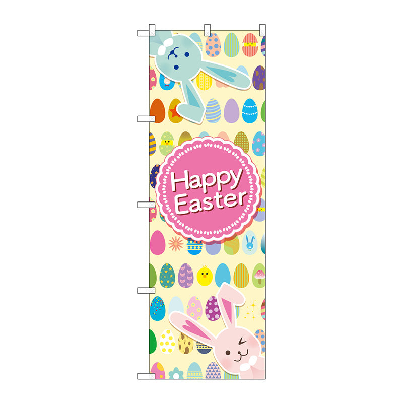 のぼり旗 Happy Easter 卵整列 No.GNB-2880 W600×H1800