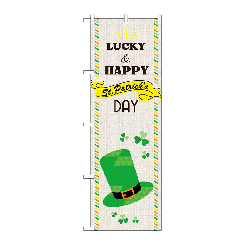 のぼり旗 St.PatricksDAY 帽子 No.GNB-3397 W600×H1800