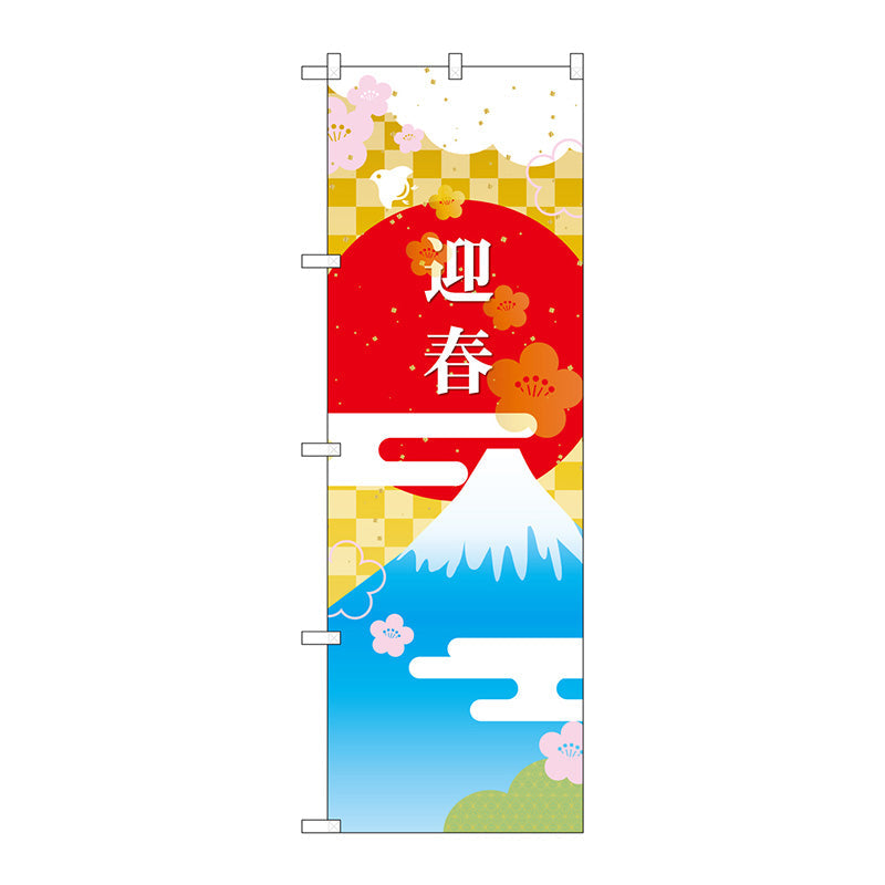 のぼり旗 迎春 富士山と日の丸 No．GNB－3473 W600
