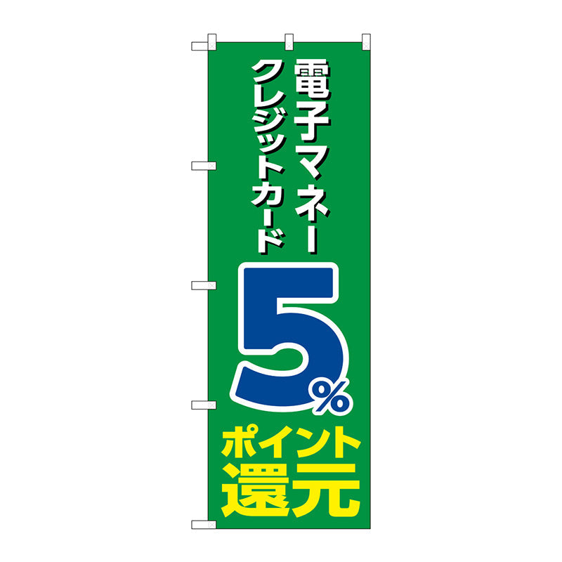 のぼり旗 電子クレジット5%還元緑地 No.GNB-3512 W600×H1800