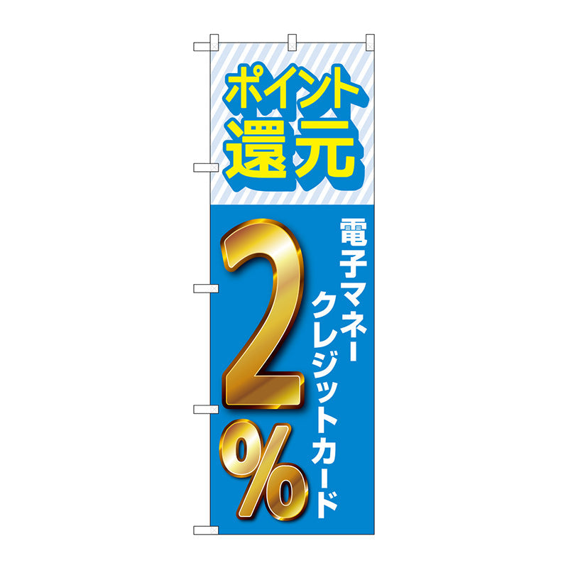 のぼり旗 還元電子マネークレジット2% No.GNB-3519 W600×H1800