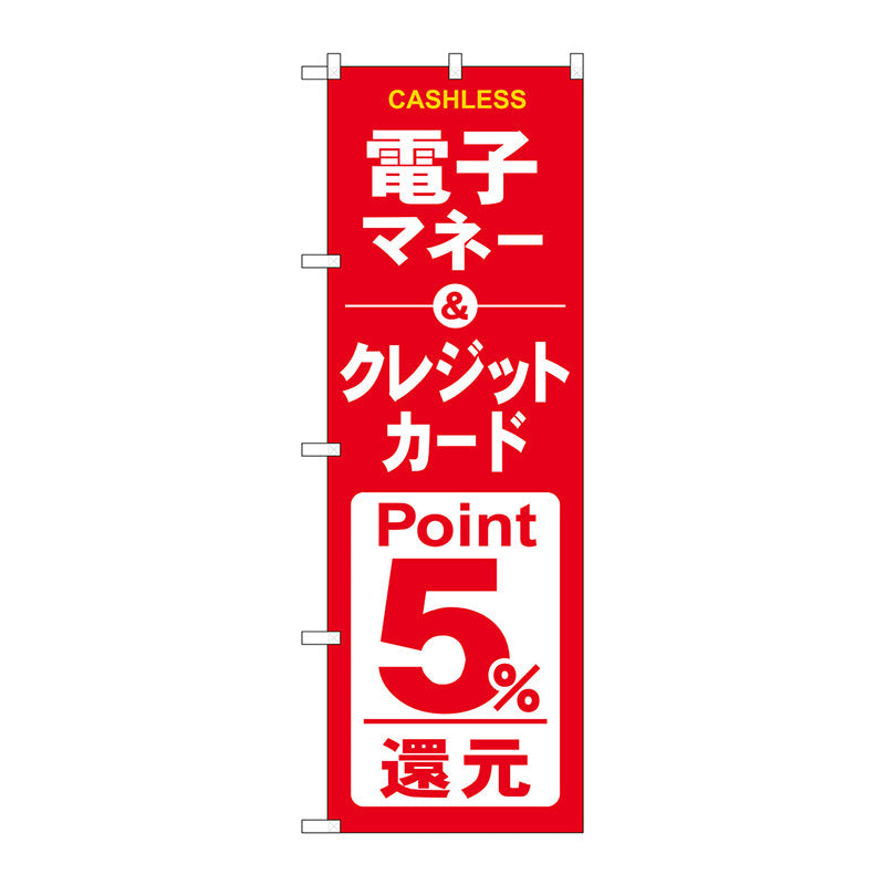 のぼり旗 電子クレジット5%還元赤白 No.GNB-3524 W600×H1800