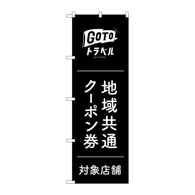 のぼり旗 GoToトラベルクーポン券黒地 No.GNB-3591 W600×H1800