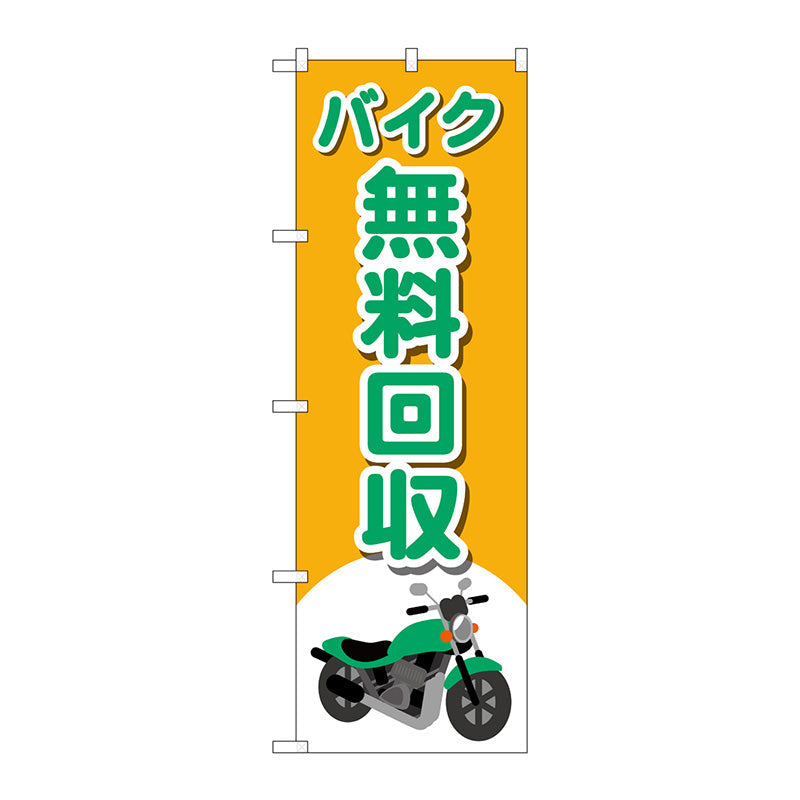 のぼり旗 バイク無料回収 バイクイラ No.GNB-4097 W600×H1800