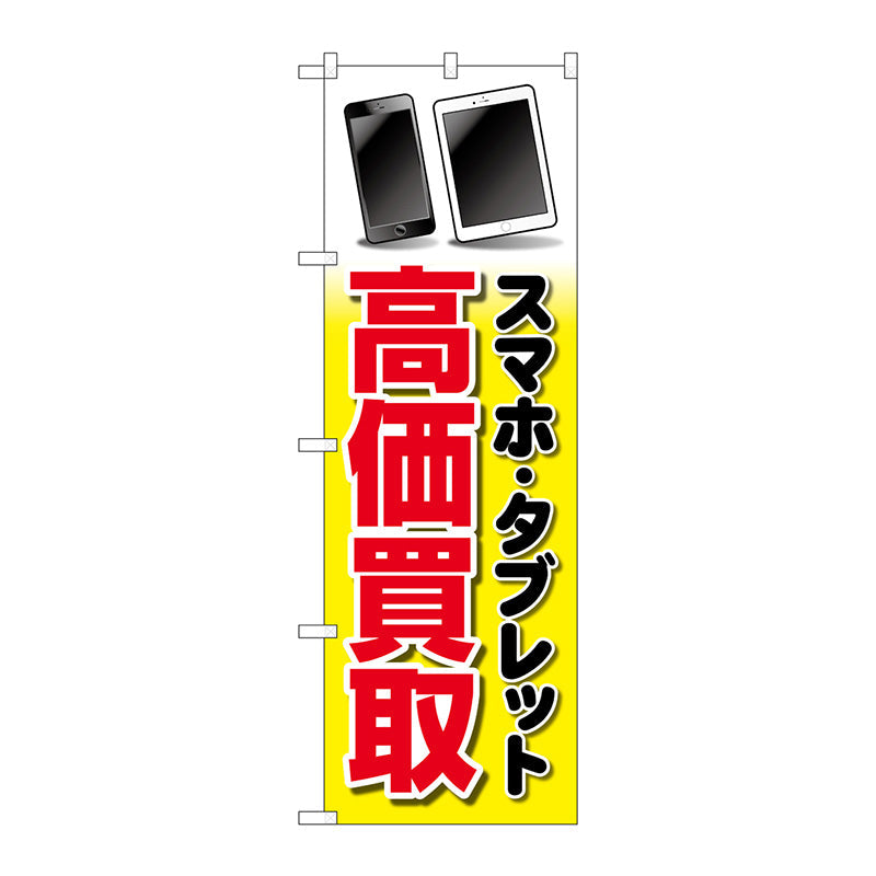 のぼり旗 スマホタブレット高価買取 イラ No.GNB-4100 W600×H1800