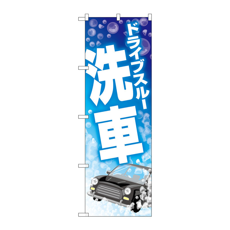 のぼり旗 ドライブスルー洗車シャボン玉 No.GNB-4182 W600×H1800
