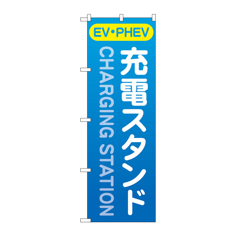 のぼり旗 充電スタンド(EV・PHEV)青 No.GNB-4183 W600×H1800