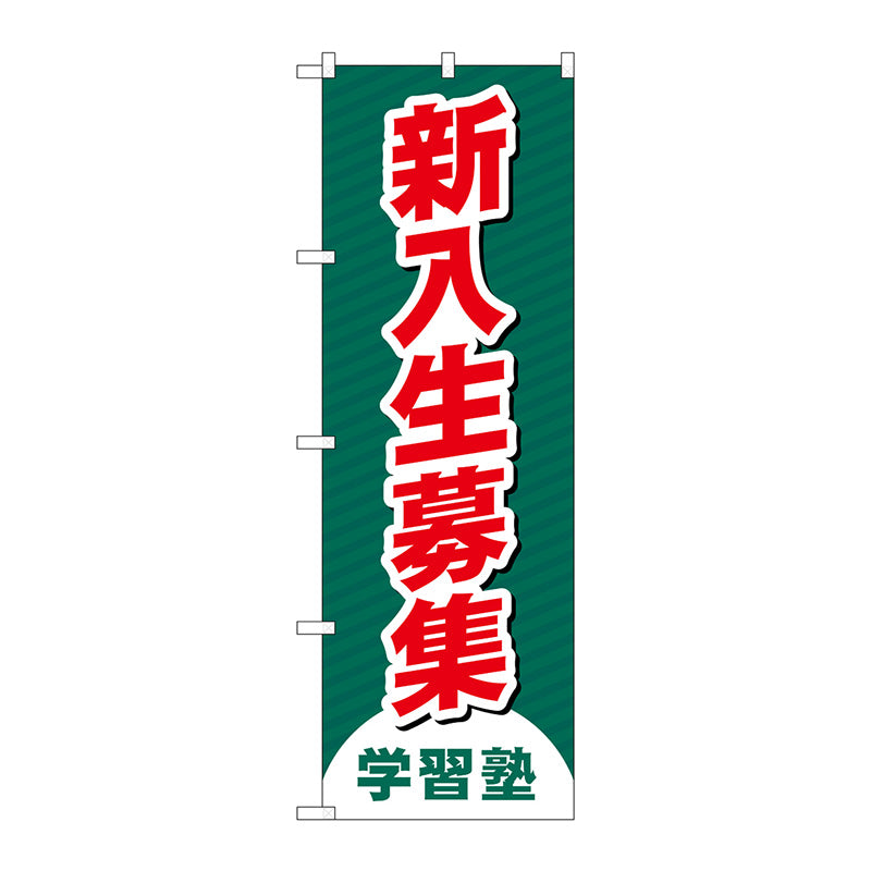 のぼり旗 新入生募集 学習塾 No．GNB－4287 W600