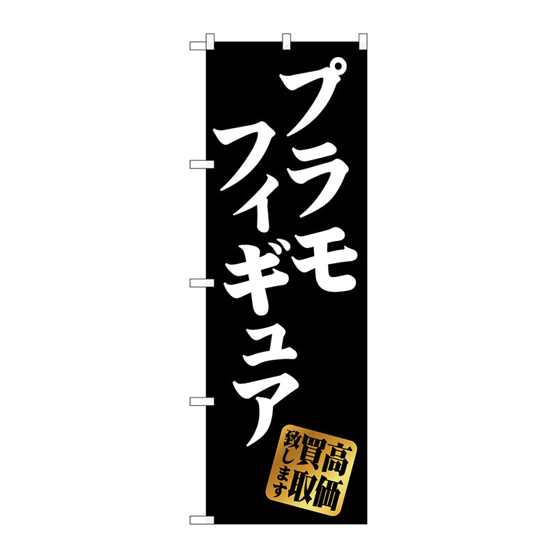 のぼり旗 プラモフィギュア高価買取黒 No.GNB-4338 W600×H1800