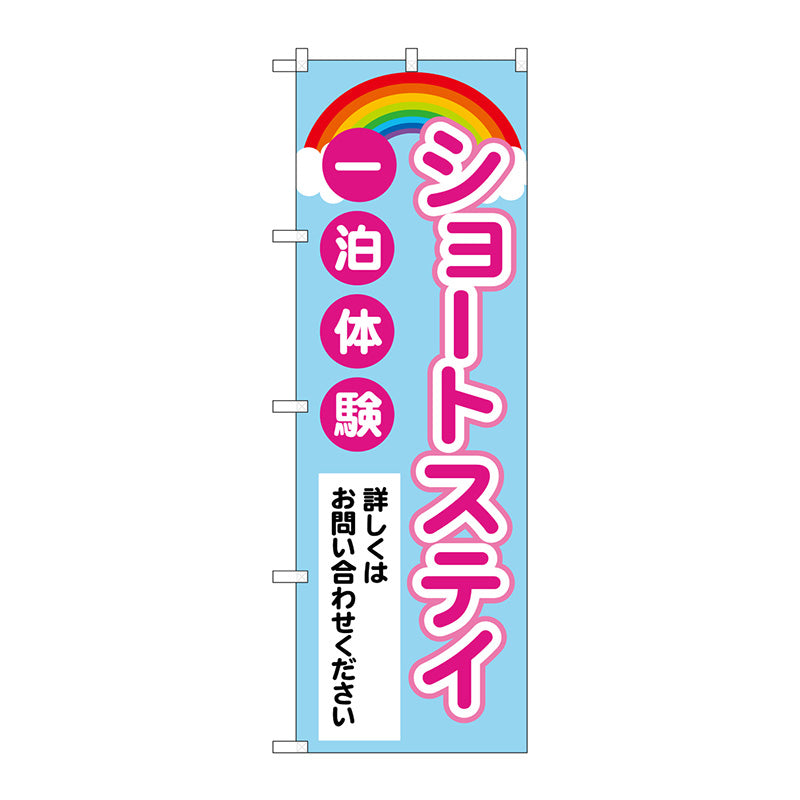のぼり旗 ショートステイ一泊体験 虹 No.GNB-4384 W600×H1800