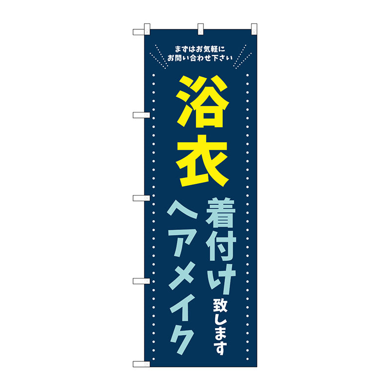 のぼり旗 浴衣 着付けヘアメイク 青 No.GNB-4463 W600×H1800