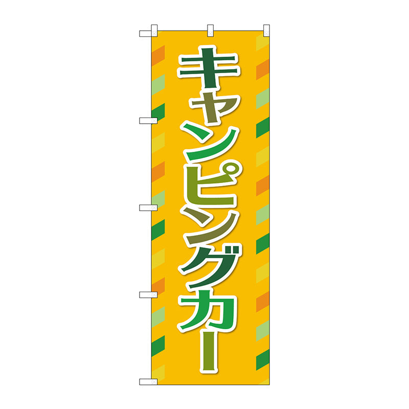 のぼり旗 キャンピングカー オレンジ No.GNB-4548 W600×H1800