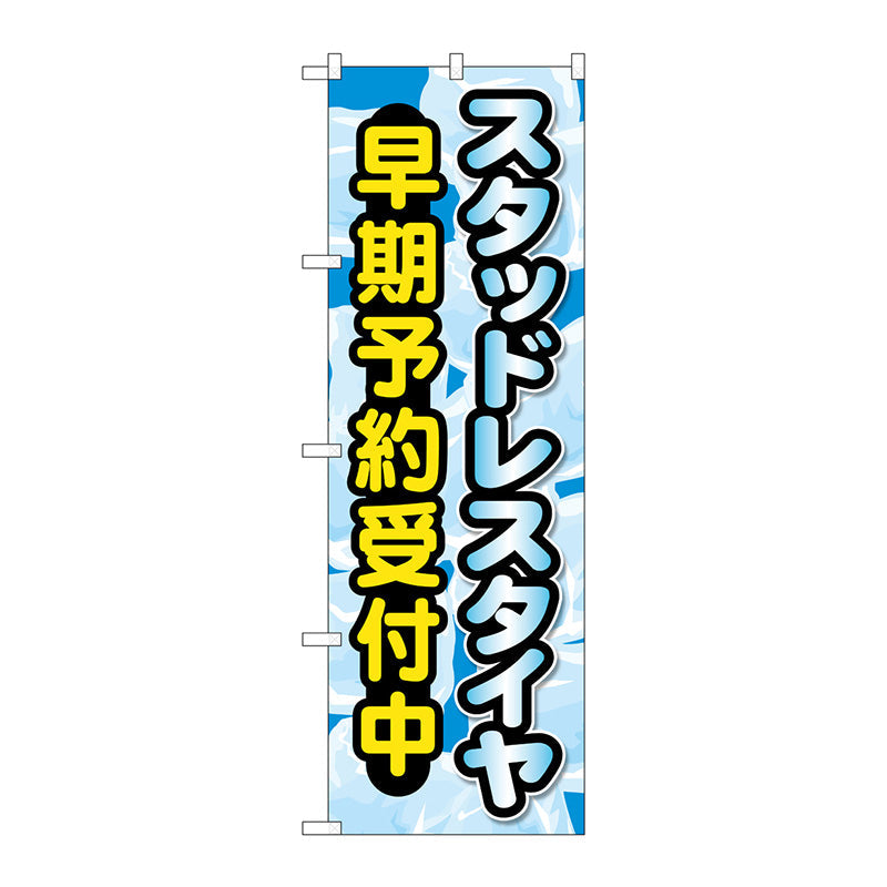 のぼり旗 スタッドレスタイヤ早期予約受 No.GNB-4556 W600×H1800