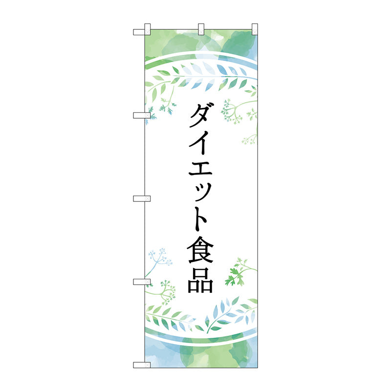 のぼり旗 ダイエット食品 パステル色 No.GNB-4658 W600×H1800