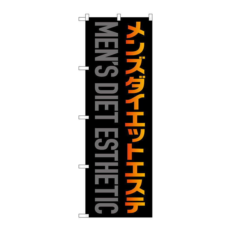 のぼり旗 メンズダイエットエステ 黒 No.GNB-4663 W600×H1800