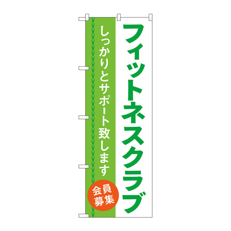 のぼり旗 フィットネスクラブ 会員募集 No.GNB-4681 W600×H1800