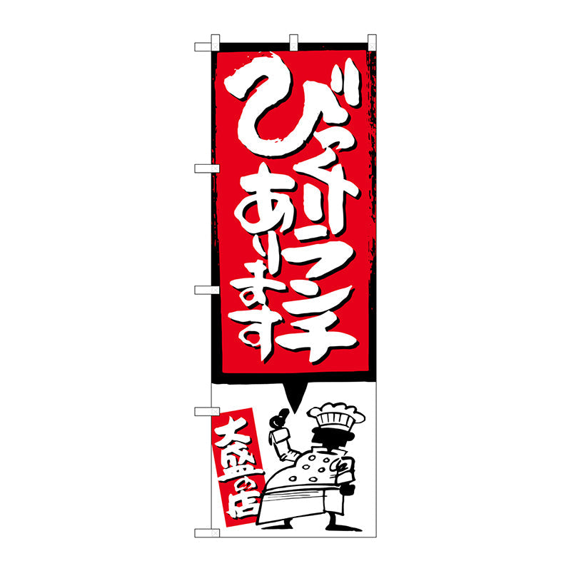 のぼり旗 びっくりランチ イラスト付 No.SNB-1186 W600×H1800